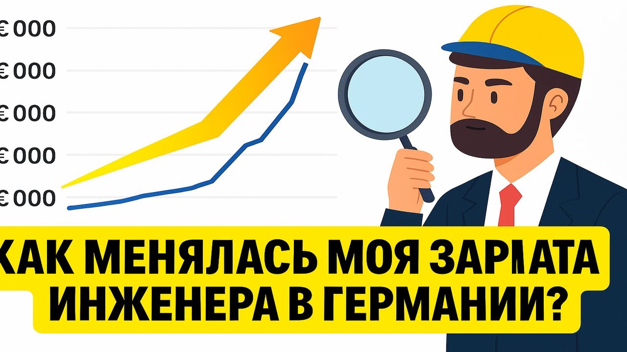 Как менялась моя Зарплата инженера в Германии? | За 3 года