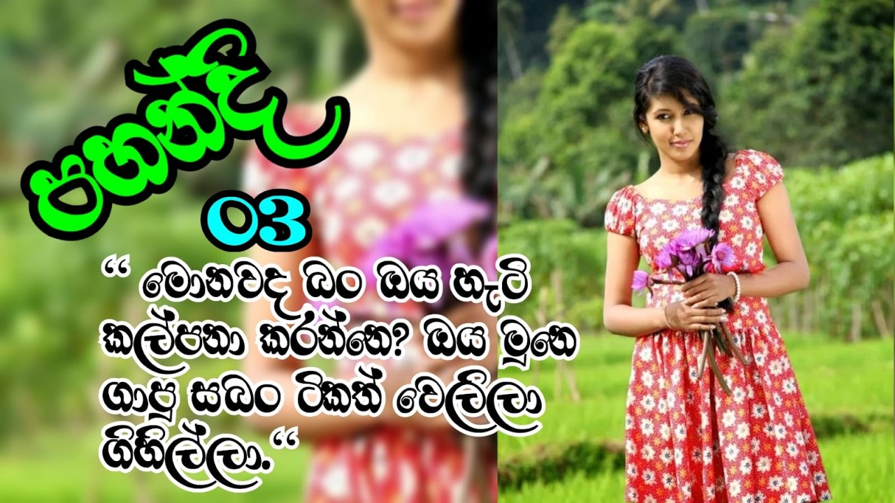 පහන්දි part 3 💛 nawakatha / ketikatha / love story/ නවකතා / කෙටිකතා