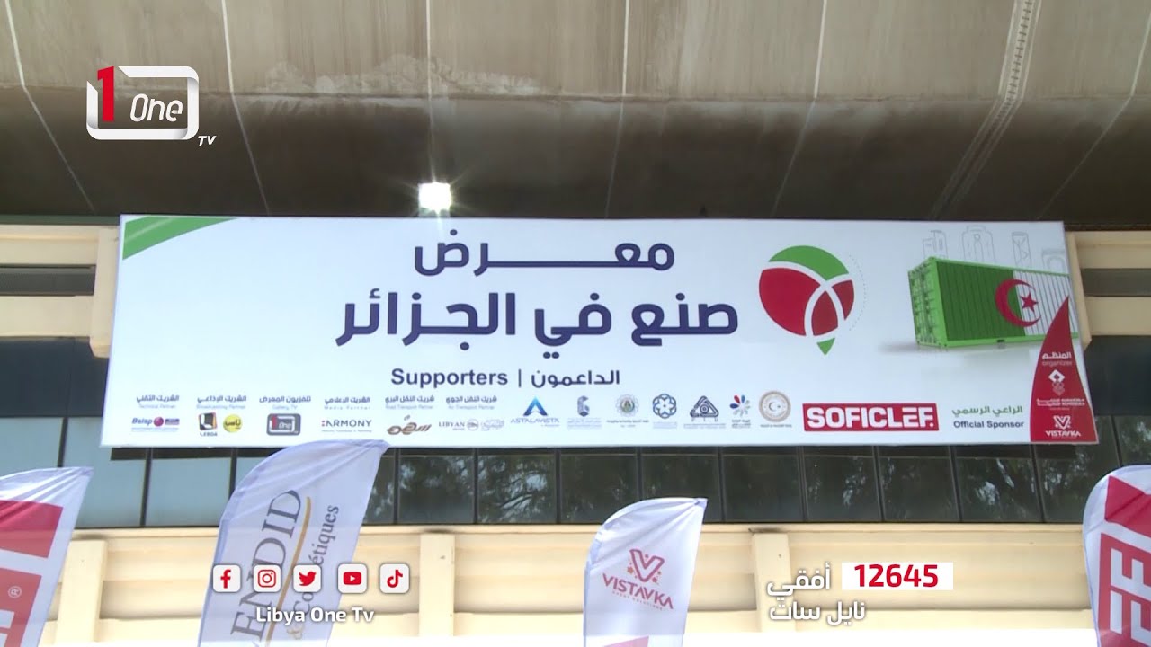 معرض صنع في الجزائر | تغطية خاصة لجناح صوفيكلي