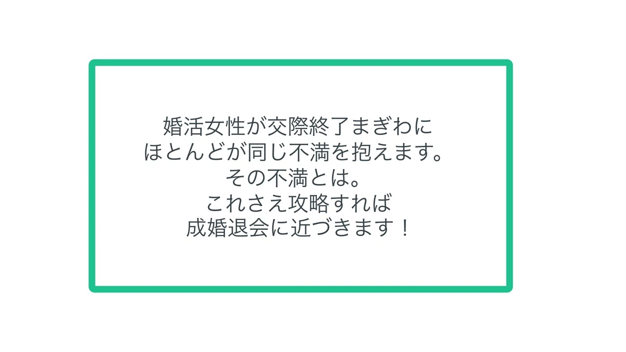 婚活女性が交際終了まぎわに ほとんどが同じ不満を抱えます。 その不満とは。 これさえ攻略すれば 成婚退会に近づきます！