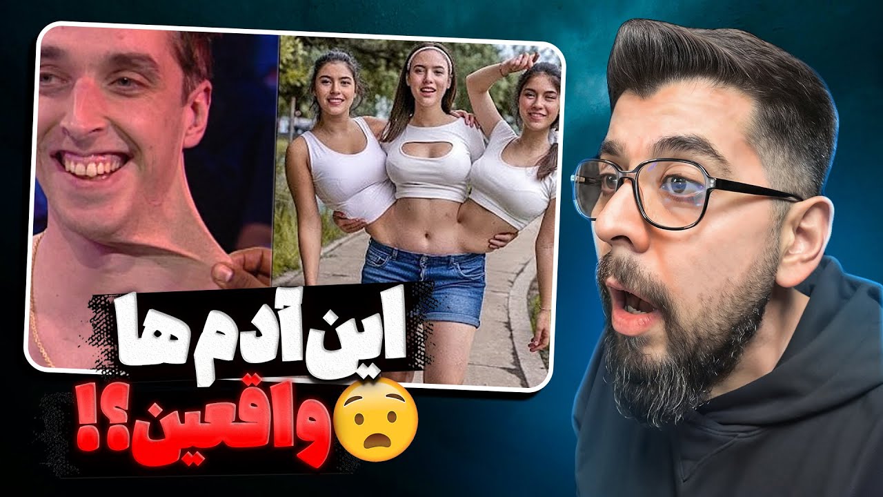 آدم هایی که باور نمیکنی وجود داشته باشن | این آدم ها واقعین! 😳