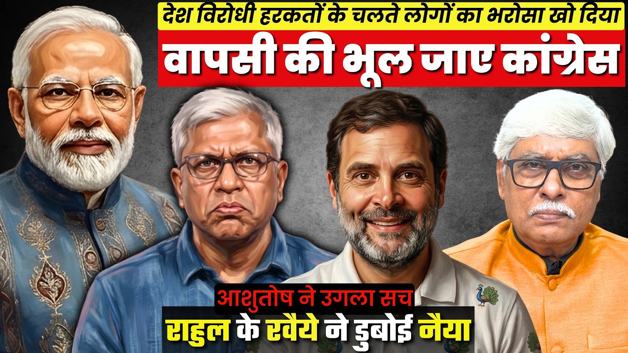 2029 तो भूल ही जाए, राहुल रवैये के चलते कांग्रेस वापसी नहीं कर पाएगी । Omkar Chaudhary