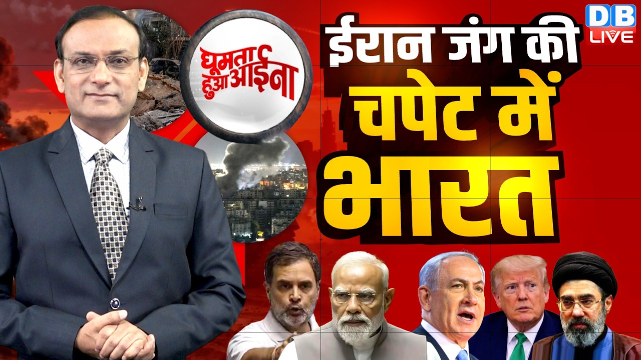 Iran जंग की चपेट में भारत | Israel | America | News Of The Week | Rahul Gandhi |  Trump | #dblive