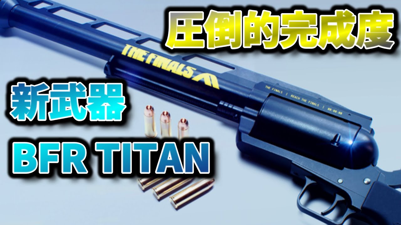 【THE FINALS】期待の超新星''BFR TITAN''、お前がNo.1だ