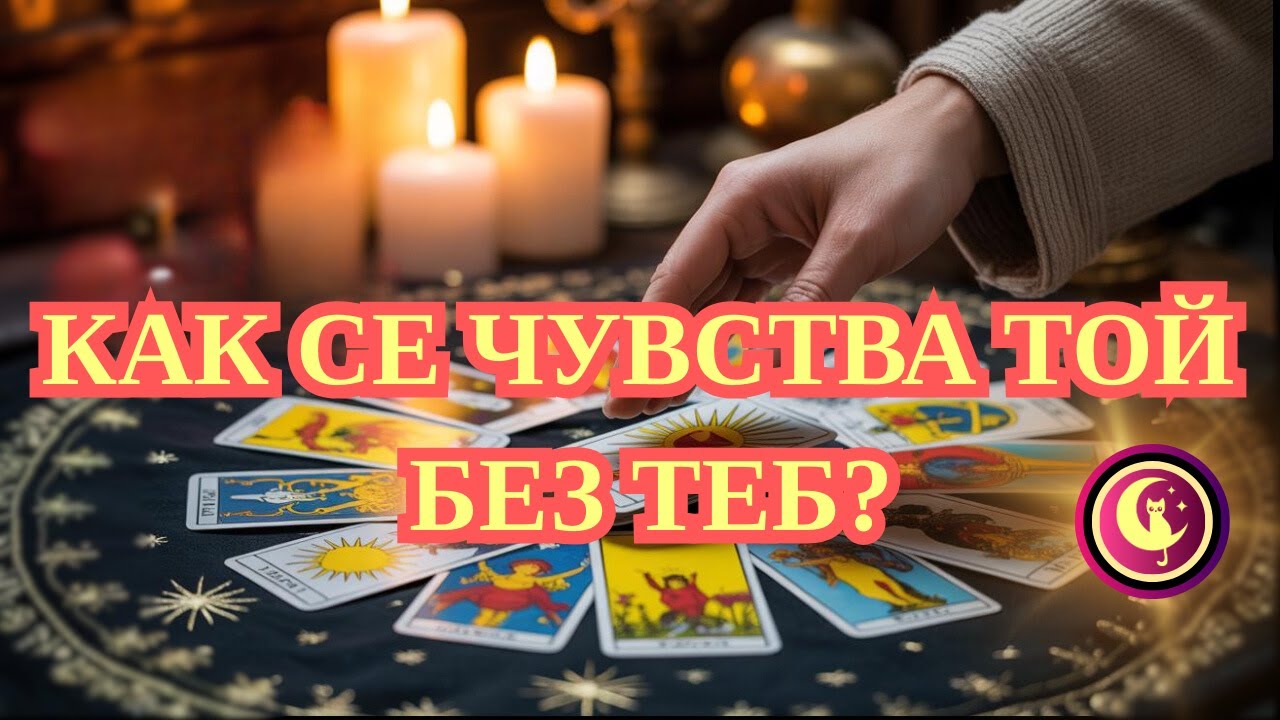 💔🔥👉КАК СЕ ЧУВСТВА ТОЙ БЕЗ ТЕБ? Картите разкриват неговата тайна