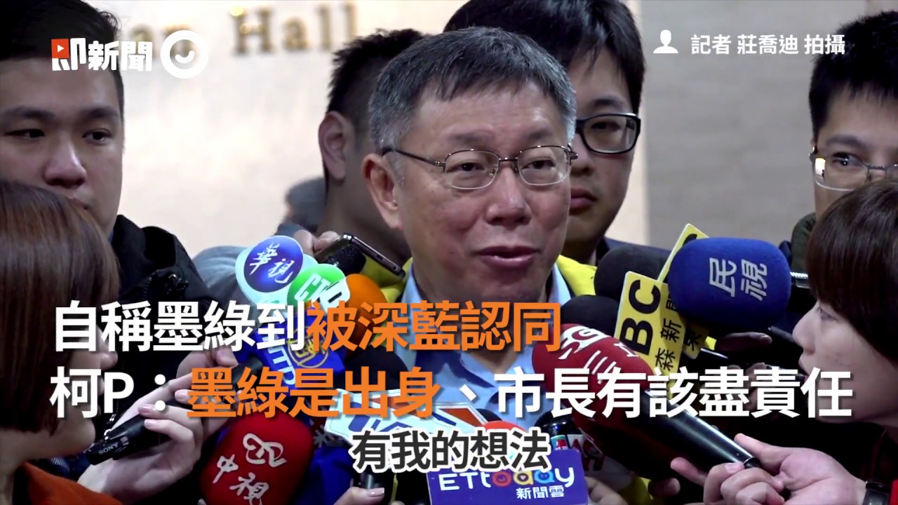 自稱墨綠到被深藍認同　柯P：墨綠是出身、市長有該盡責任