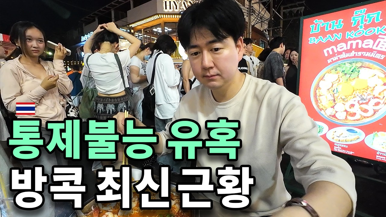 방콕의 몰락, 정말 진실인가? '남심 저격' 세계 1위 여행지의 현실