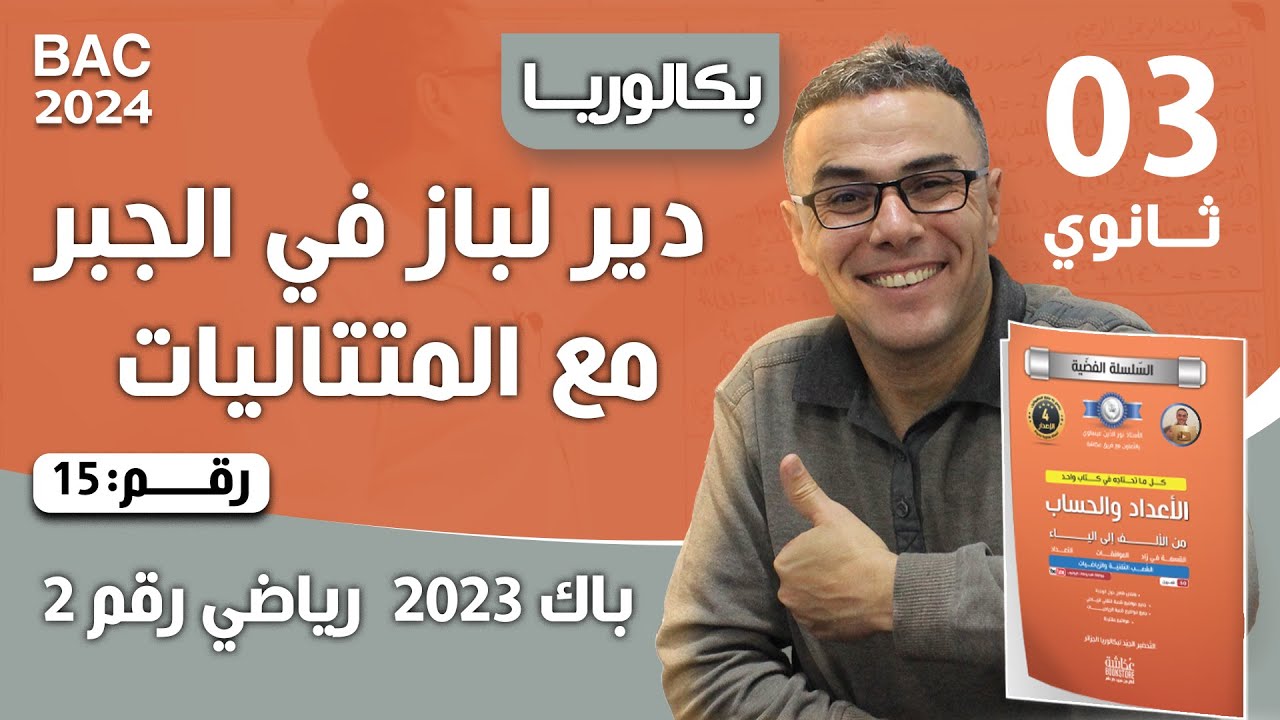 الأعداد والحساب باك 2023-شعبة رياضيات-الموضوع 02