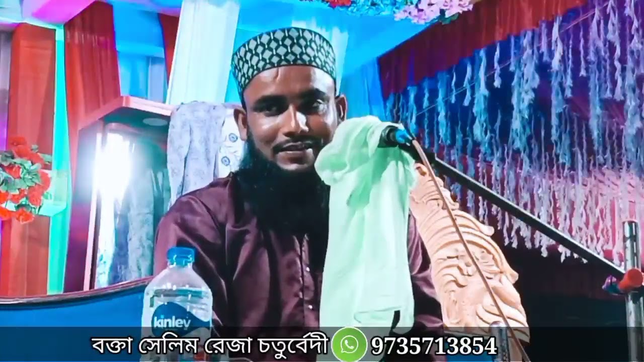 মৃত্যুর আগে ওয়াজটা একবার শুনুন | দক্ষিণ 24 পরগনা‌ থেকে নতুন ওয়াজ Selim Reza waz ।