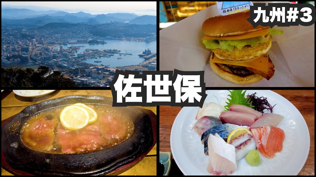 佐世保32歳ひとり旅。アメリカンな軍港の街。【九州#3】2022年1月7日〜9日