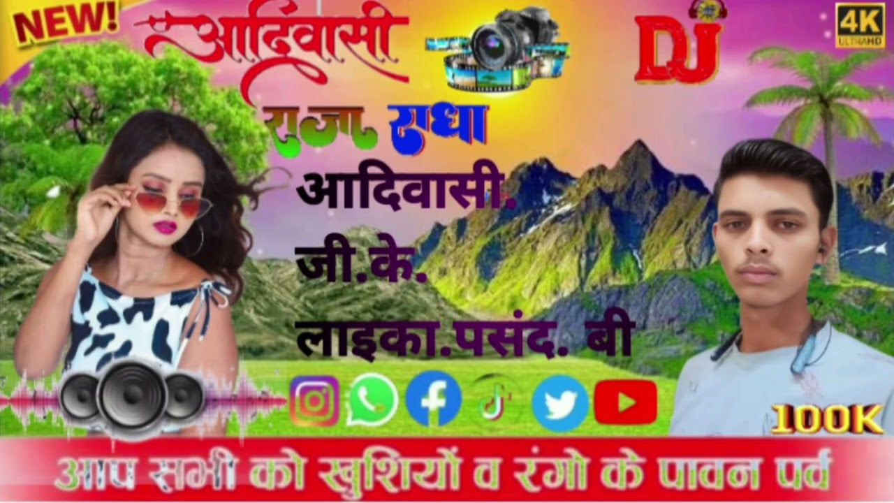 स्वर.राजेश.🖥️आदिवासी. जी के.लाइका.पसंद.जिला.सीधी.एमपी.53.486661