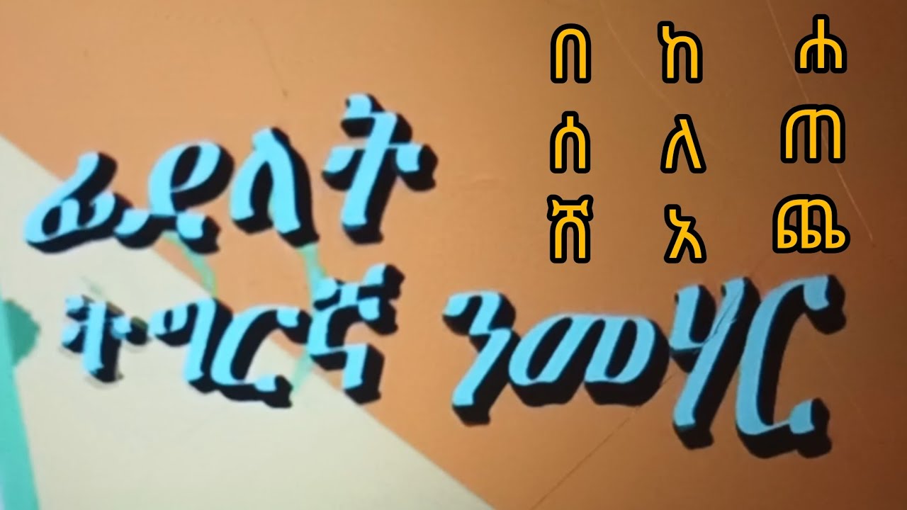 #ፊደላት ትግርኛ ንመሃር  Eritrea fidelat  Tigrinya  #