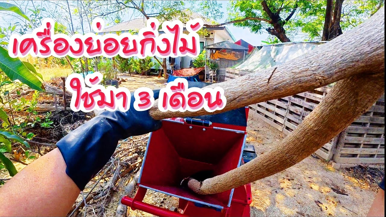 รีวิวเครื่องย่อยกิ่งไม้ หลังจากลองใช้งานมา 3 เดือน
