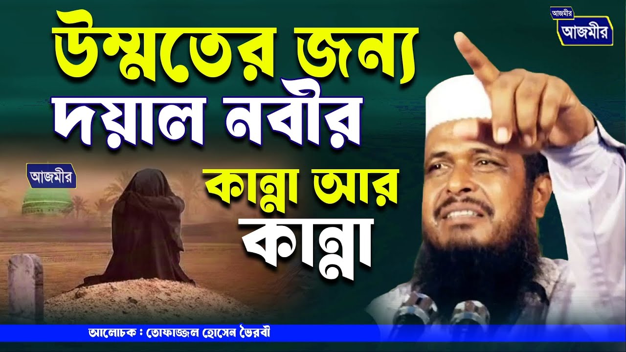 উম্মতের জন্য দয়াল নবীর অজস্র কান্না আর কান্না । তোফাজ্জল হোসেন ভৈরবী । tofazzal Hossain Bhairovi |