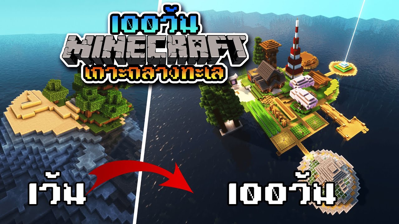 เอาชีวิตรอด 100 วัน บนเกาะกลางทะเล Minecraft 1.21 (Full)