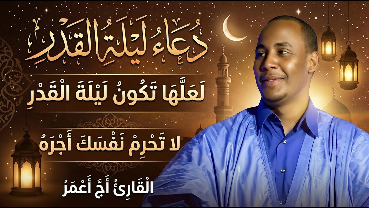 أجمل دعاء في ليلة القدر لتفريج الهموم والعتق من النار (مكتوب ومسموع) | القارئ أج أعمر