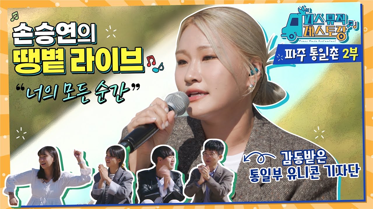 [피스뮤직레스토랑 '여행'] 파주 통일촌 2편
