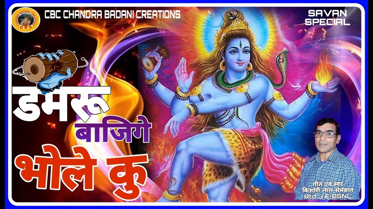 Damru Bajige Bhole Ku | kishori lal semwal | डमरू बाजिगे भोले कु | SavanBhajan | ShivBhajan | Bhajan