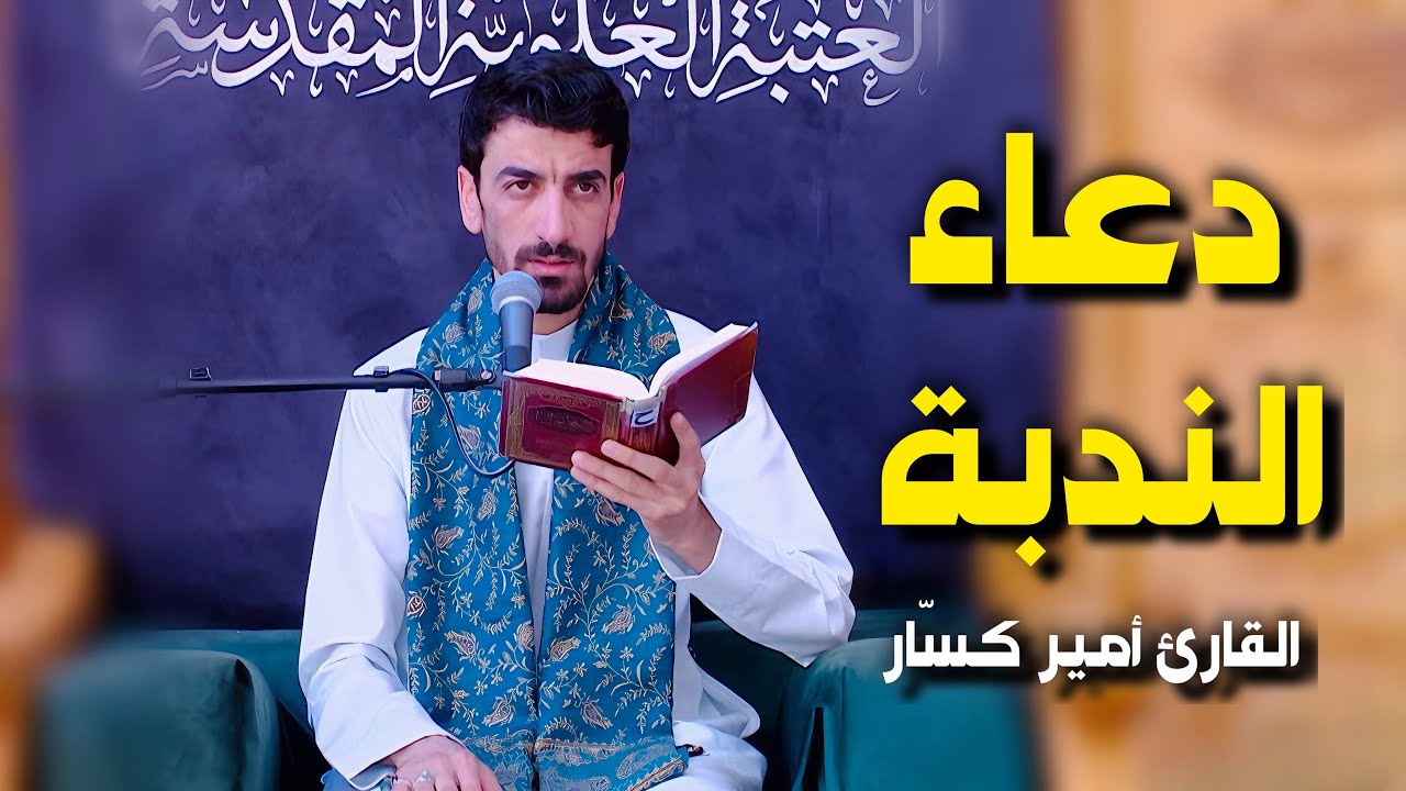 دعاء الندبة | القارئ أمير كسّار