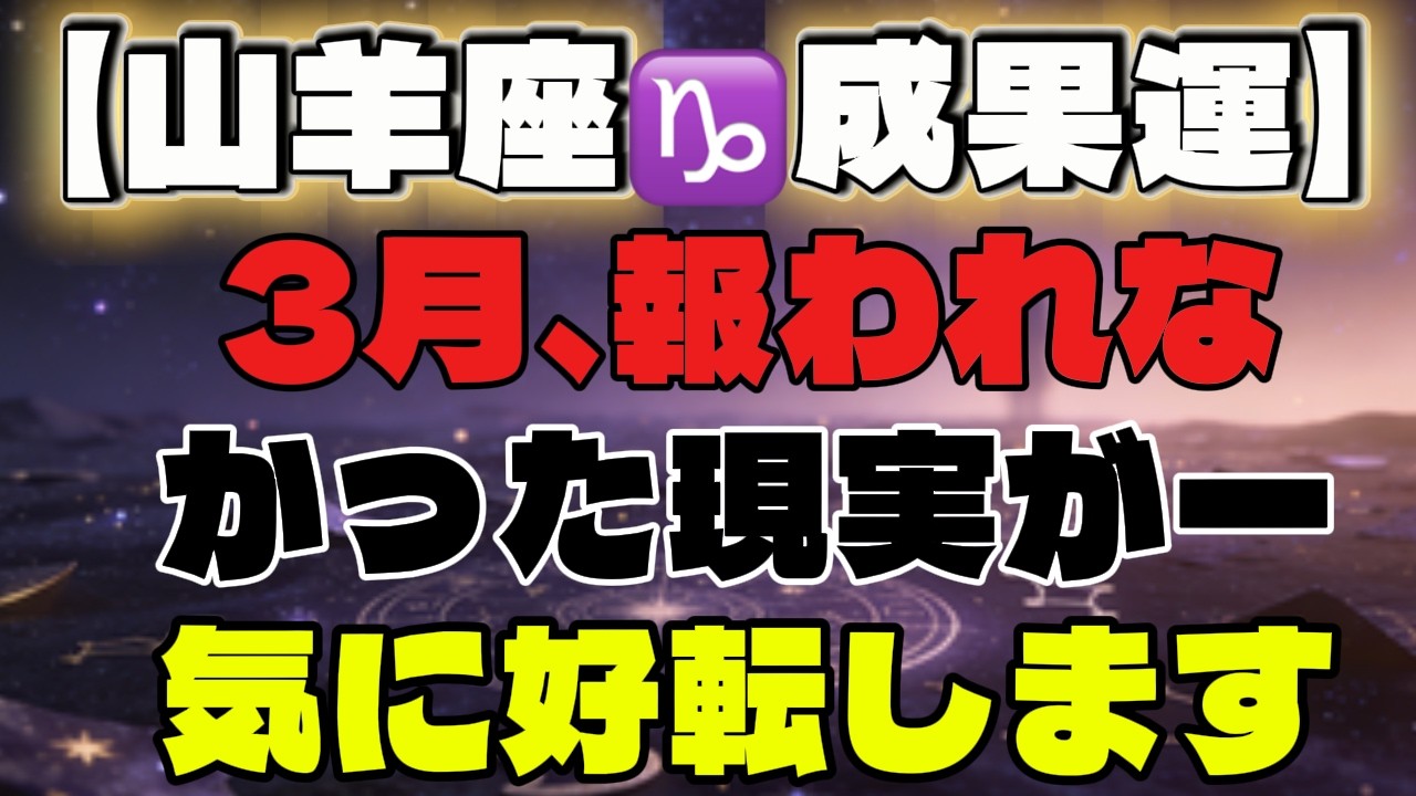 【山羊座♑️成果運】脳が追いつかない逆転劇。3月、報われなかった現実が一気に好転します