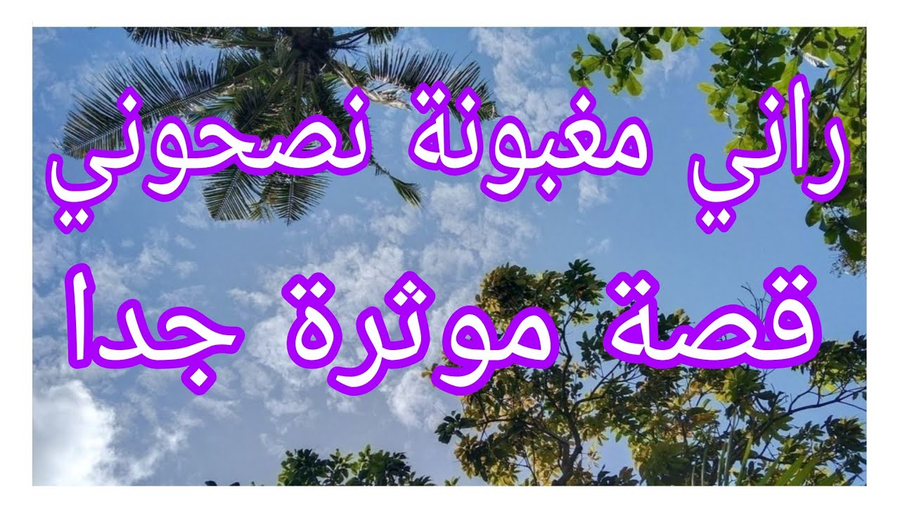 راني مغبونة نصحوني.قصة اجتماعية مشوقة 