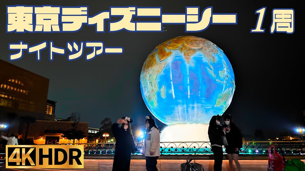 【高画質】東京 ディズニーシー 一周 夜散歩【4K HDR】