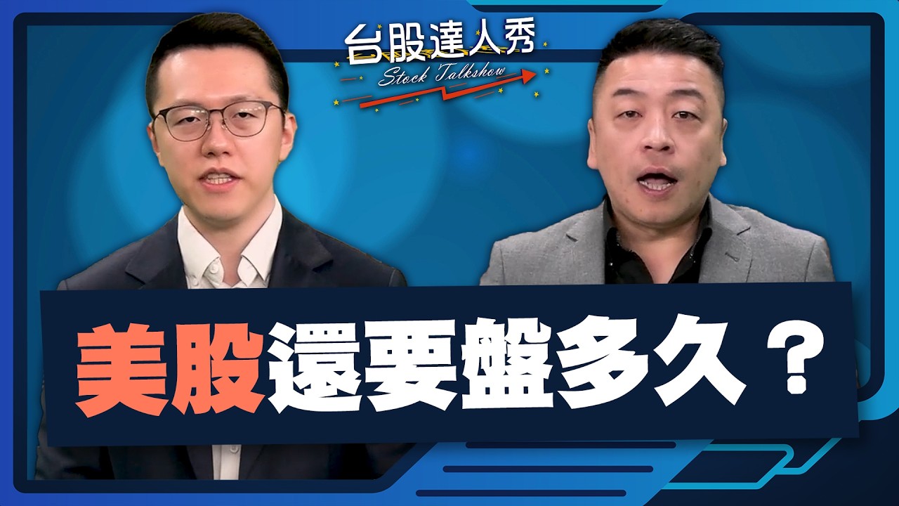 【#台股達人秀】ep322 美股還要盤多久？｜#游庭皓｜#吳岳展【#GMoney X #金臨天下】20260320