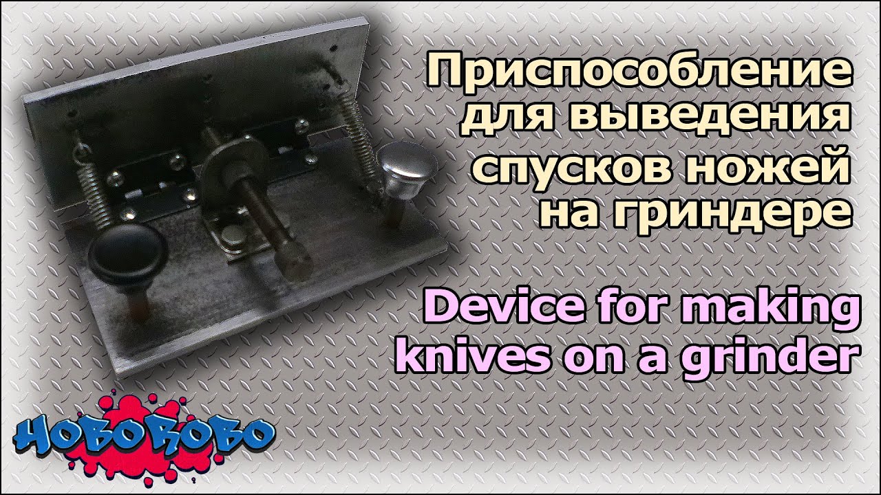 Приспособление для выведения спусков ножей на гриндере / Device for making knives on a grinder