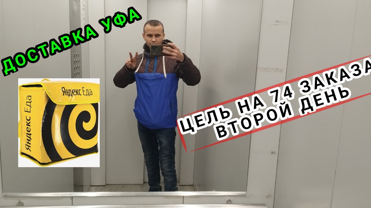ДОСТАВКА УФА 10 ФЕВРАЛЯ/ ЯНДЕКС ЕДА/ ЗАДАНИЕ НА 74 ЗАКАЗА/ ВТОРОЙ ДЕНЬ 