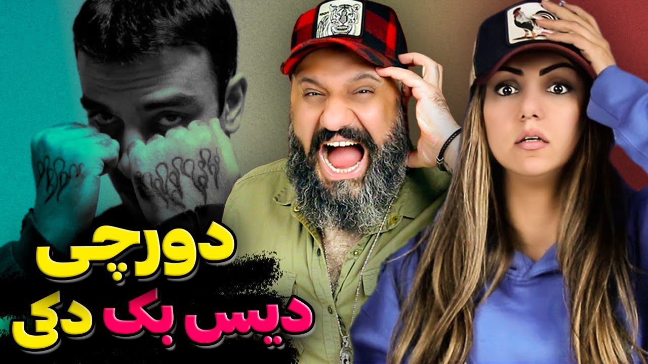 ری اکشن مفت دورچی | دیس بک هیپهاپولوژیست ❌ Dorcci - MOFT FREESTYLE Reaction