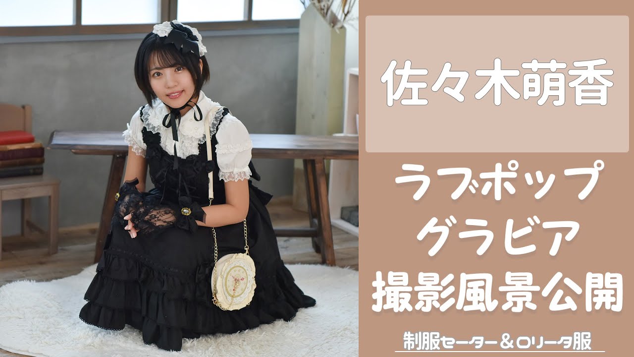 佐々木萌香ちゃん グラビア撮影風景を大公開！