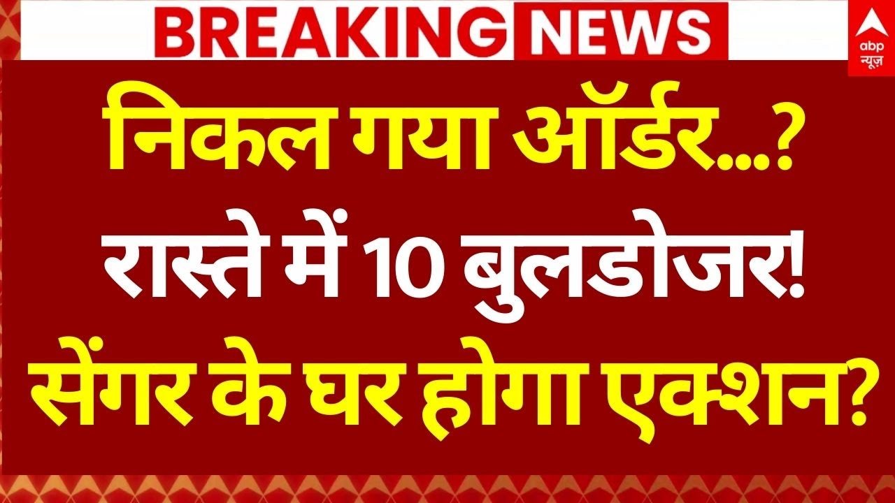 Unnao Rape Case Update: निकल गया ऑर्डर...? अब होगा घर पर बड़ा एक्शन? | Kuldeep Sengar | UP News