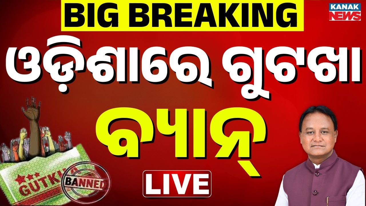 🔴Big Breaking | ଓଡ଼ିଶାରେ ଗୁଟଖା ବ୍ୟାନ୍ | Tabacco ban in Odisha | Odisha Govt | Tabacco Free Odisha