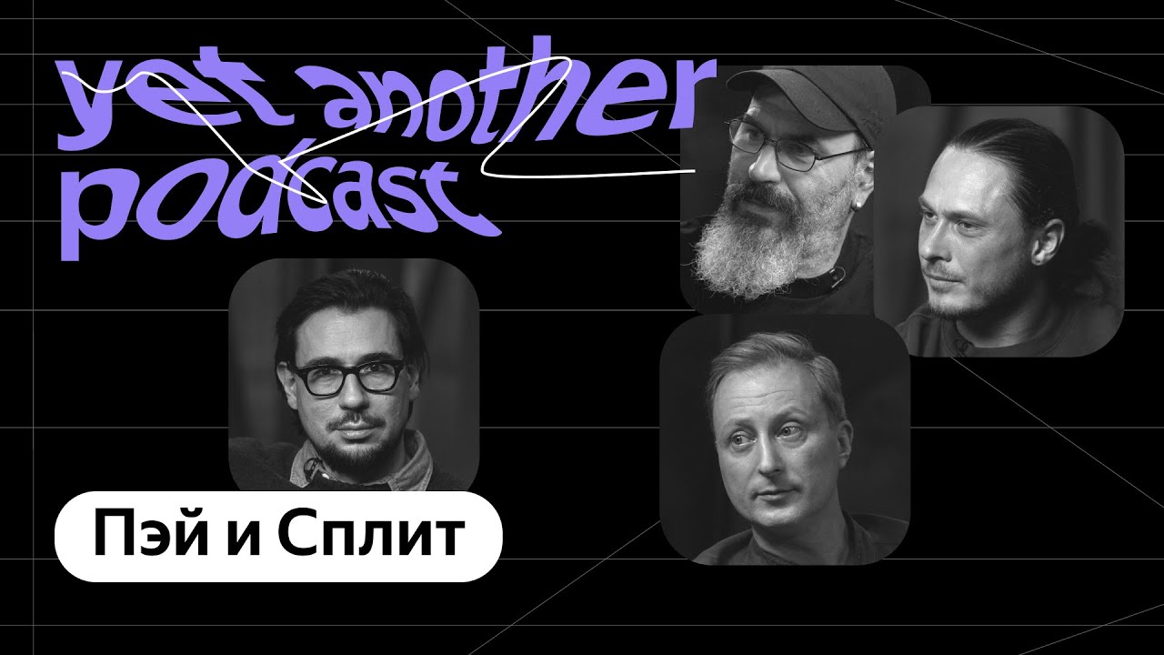 Пэй, Сплит, Сейв: подкаст за деньги, да (yet another podcast #30)