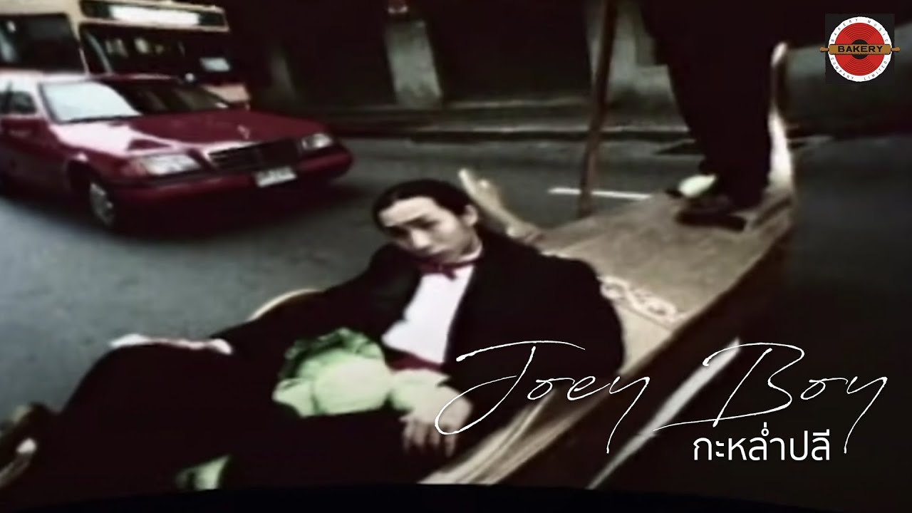 Joey Boy - กะหล่ำปลี [Official MV]