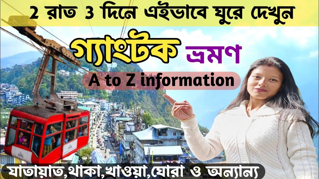 গ‍্যাংটক পৌছান সস্তায় Kolkata থেকে মাত্র 545 টাকায় Gangtok Tour Guide | Gangtok Hotel Near Mg Marg
