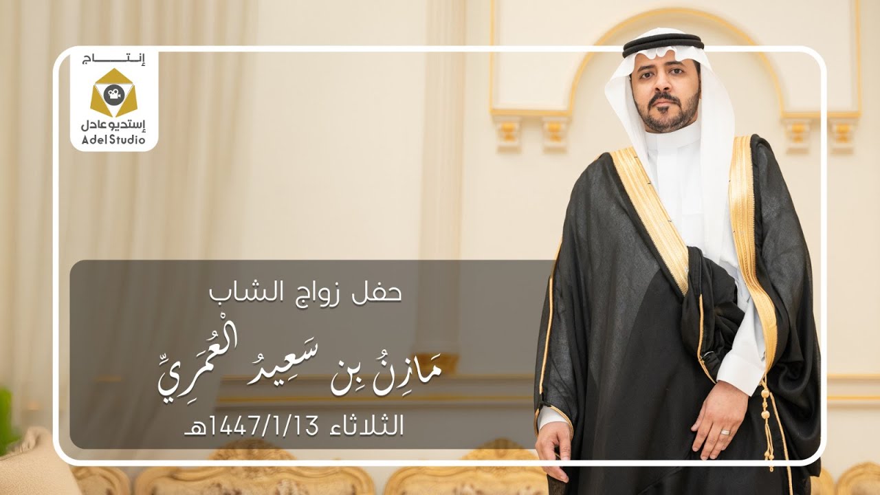 حفل زواج الشاب مازن بن سعيد العُمري - الثلاثاء 13-1-1447هـ