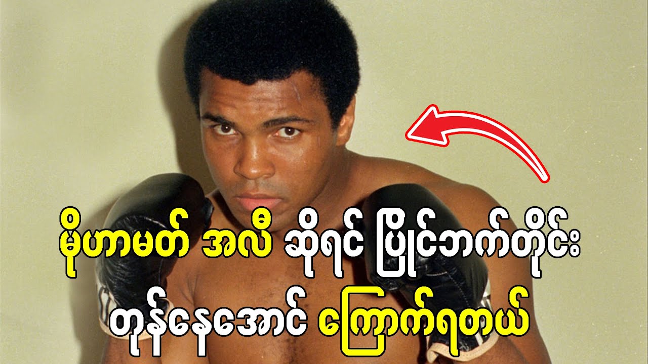 Boxing လောကမှာ မိုဟာမက် အလီ ဆိုရင် ပြိုင်ဘက်တိုင်း တုန်နေအောင်ကြောက်ရတယ်