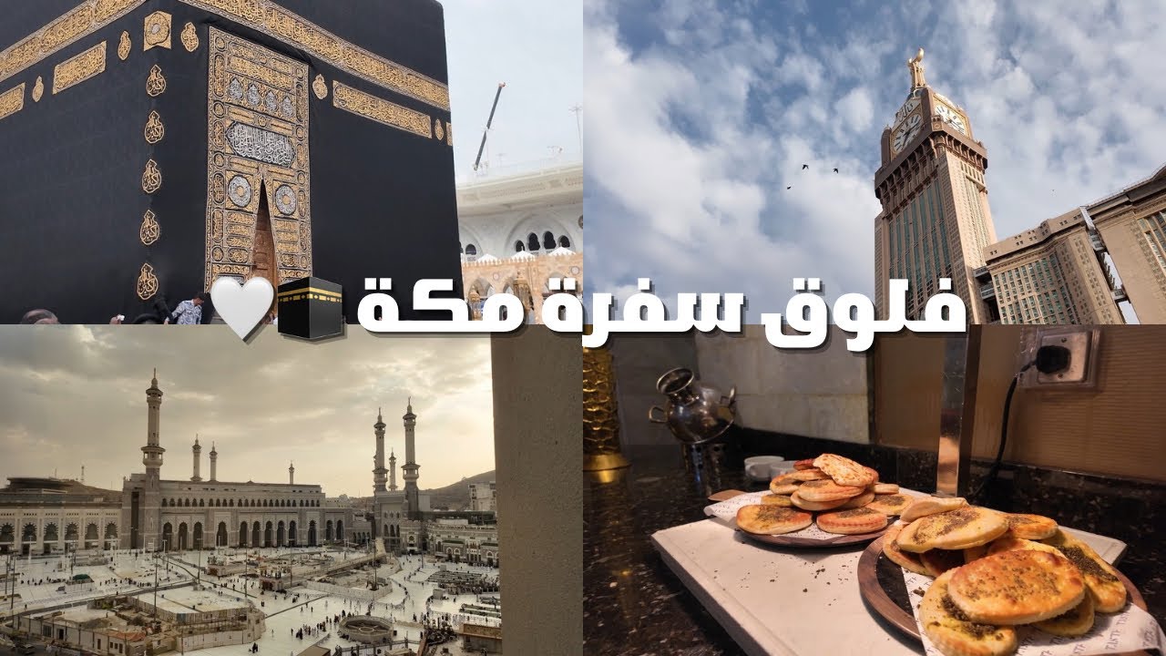 فلوق مكة 🕋🤍 | #vlog79