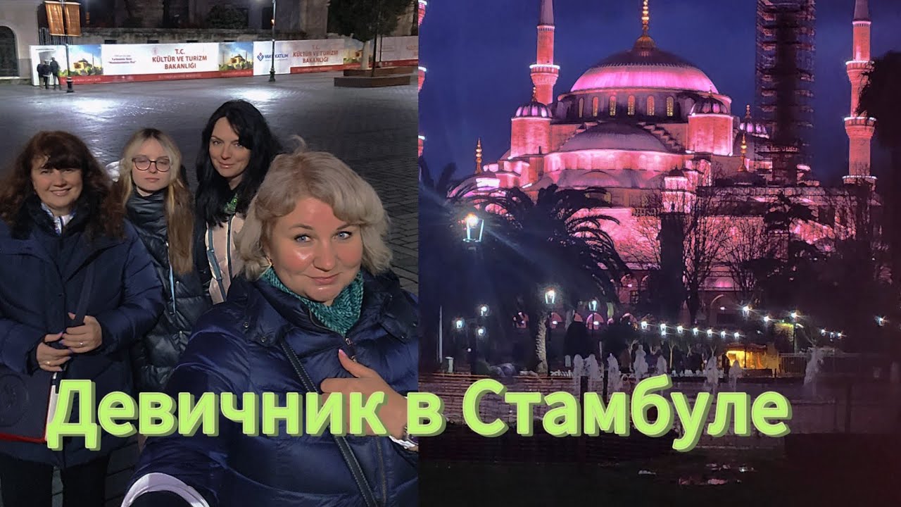 Девичник в Стамбуле Где поселиться, какие деньги брать, как снять лиры без карты наш отель еда Цены!