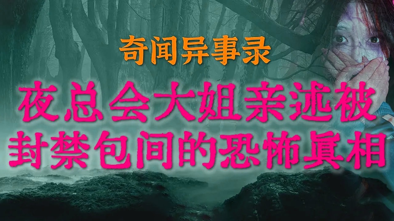 【灵异怪谈】天津夜总会被封印的512包房： 绝密档案曝光，揭开被封存的二楼杂物间的恐怖真相#鬼故事#睡前故事#解压故事#灵异故事#恐怖故事#民间故事#horror#ghost【灵异电台】