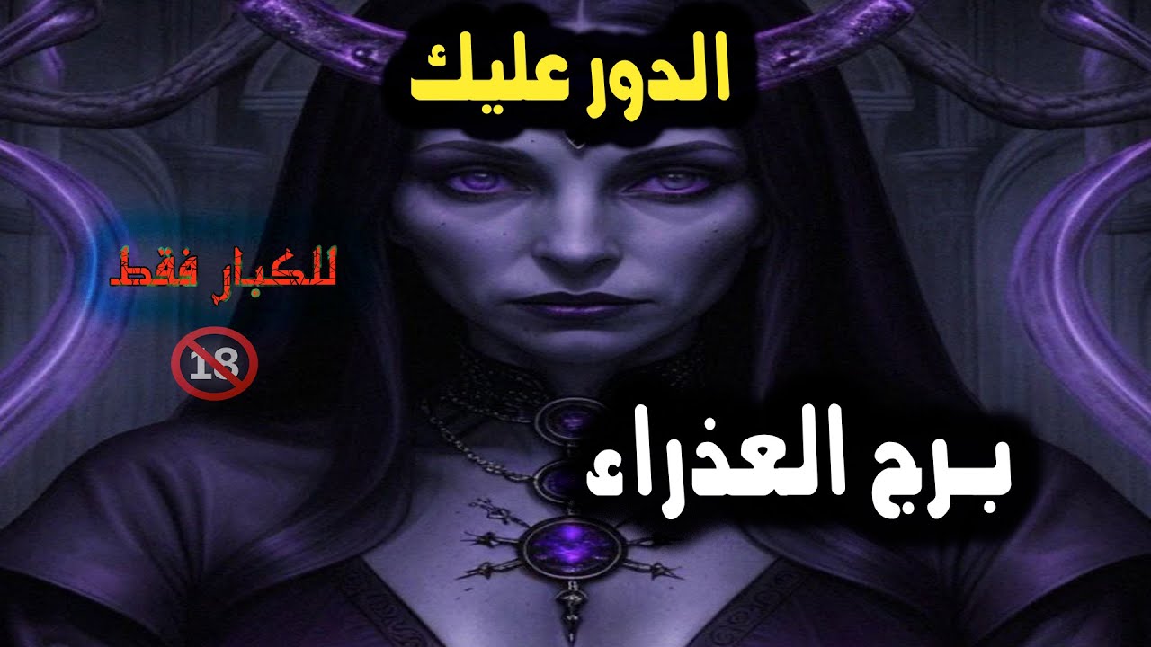 برج العذراء عارف هو عايز ايه منك الباقي والدور عليك / من 11 إلي 17 فبراير 2024