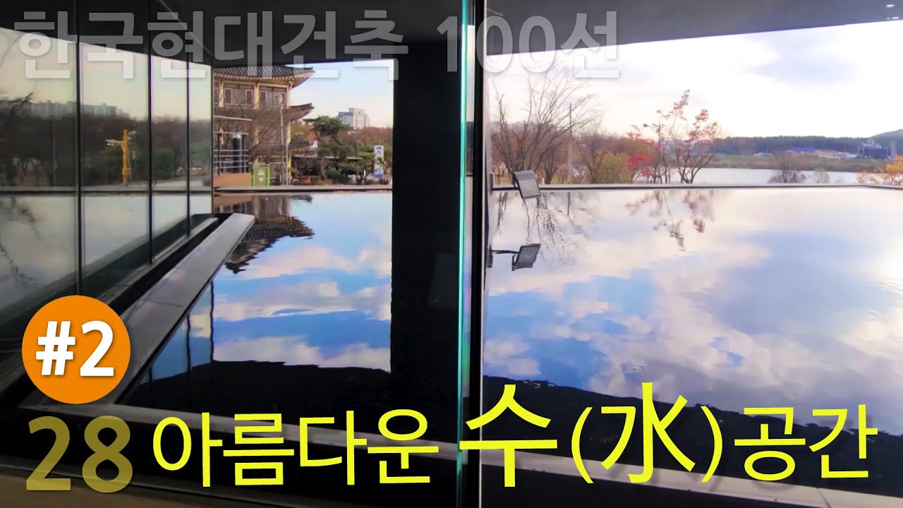 [한국현대건축 28/100] #2/2 여주박물관_아름다운 수(水)공간