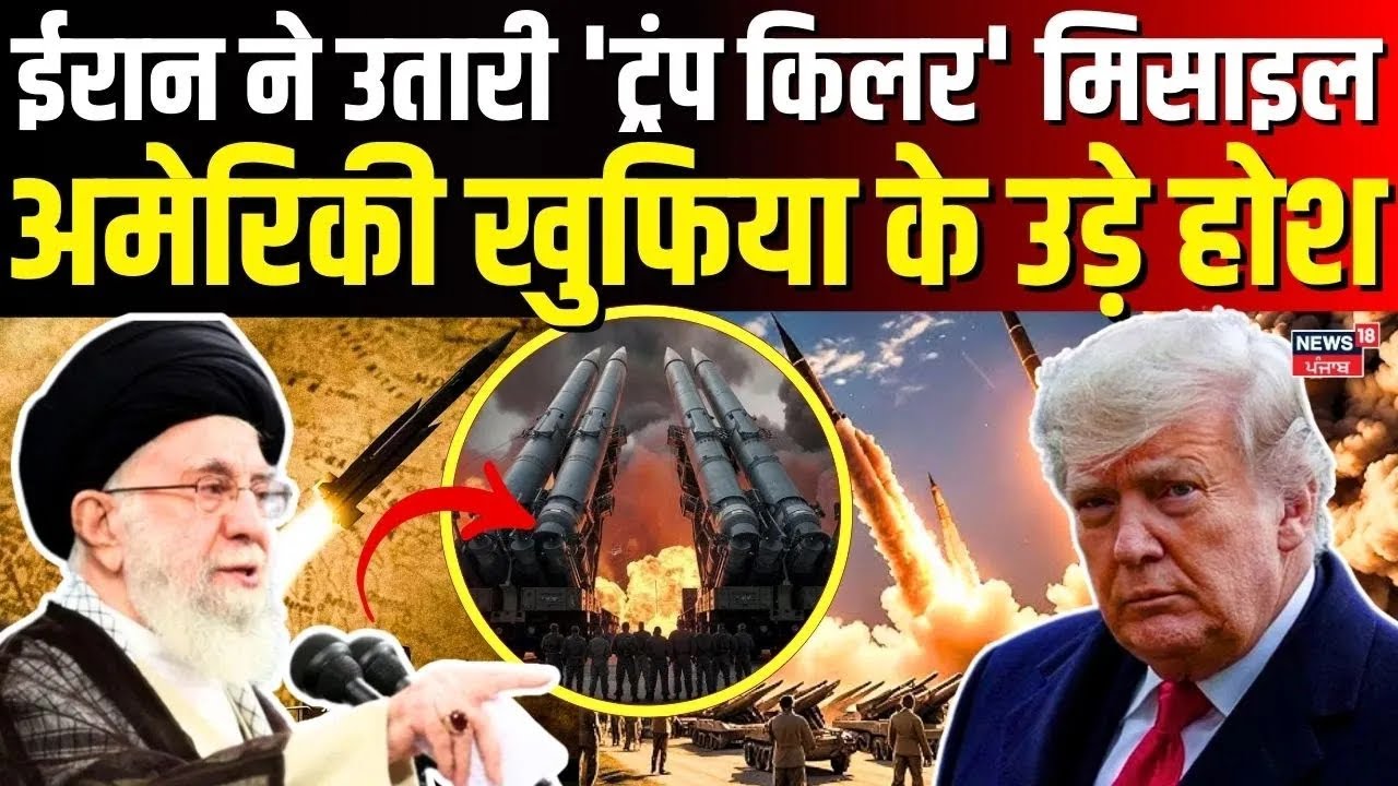 Iran War : ईरान ने उतारी 'ट्रंप किलर' मिसाइल, अमेरिकी खुफिया के उड़े होश | Khamenei | Trump | N18G