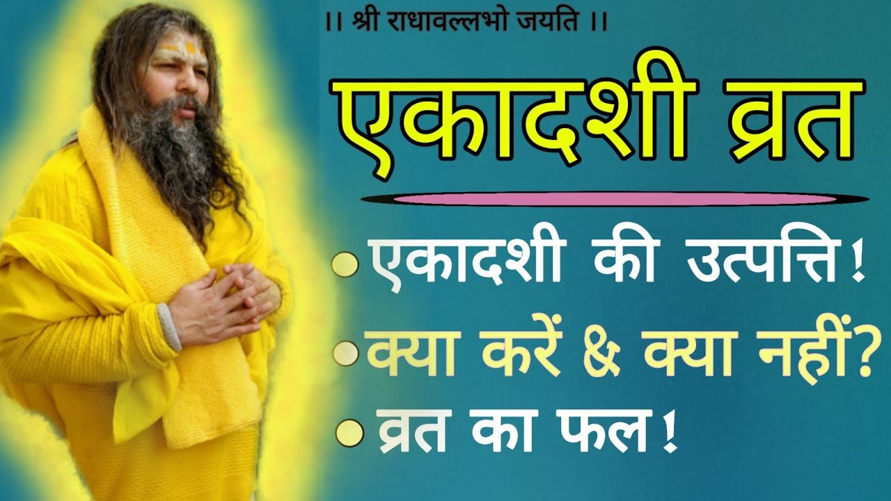 एकादशी व्रत/उत्पत्ति/क्या करें & क्या नहीं/व्रत का फल/Shri Hit Premanand Govind SharanJi/Bhajan Marg