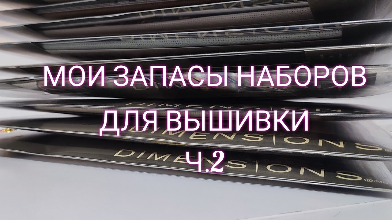 МОИ ЗАПАСЫ!  ВСЕ мои НАБОРЫ DIMENSIONS GOLD COLLECTIONS.
