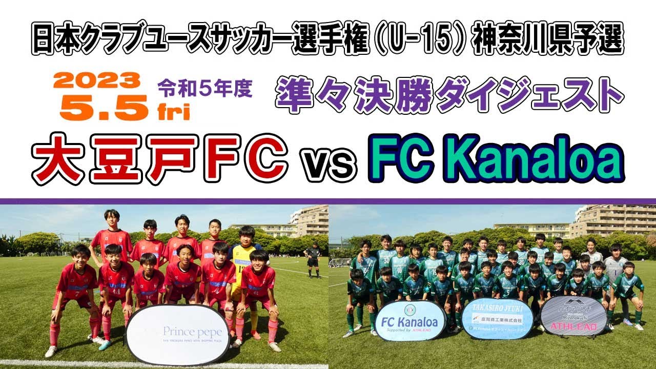 【ダイジェスト】大豆戸FC vs FC Kanaloa［日本クラブユースサッカー選手権（U-15） 神奈川県予選＝準々決勝④｜2023年5月5日］