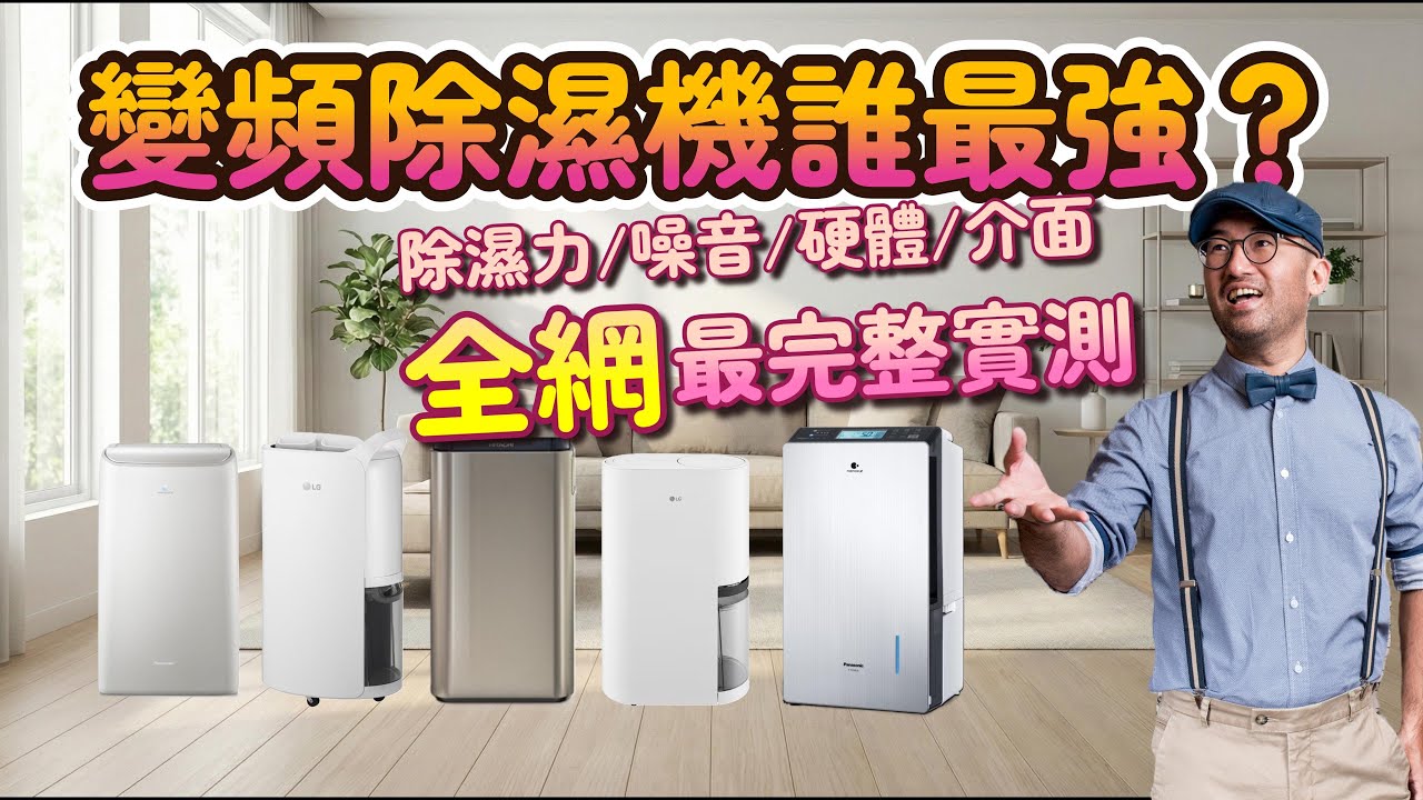 七台變頻除濕機實測！18 公升居然完勝 19 公升？結果超乎想像！