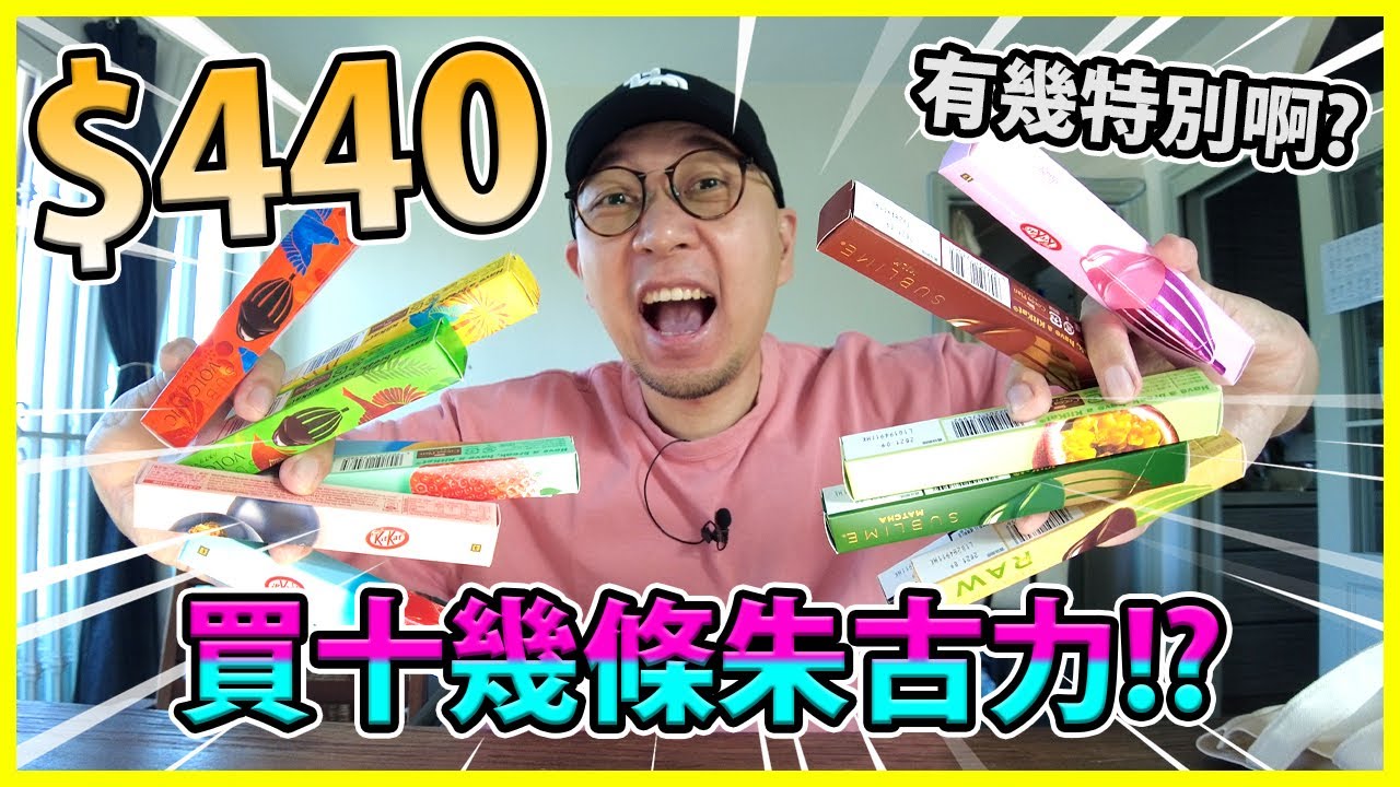 $440買十幾條朱古力?! 到底有幾特別啊?!?!