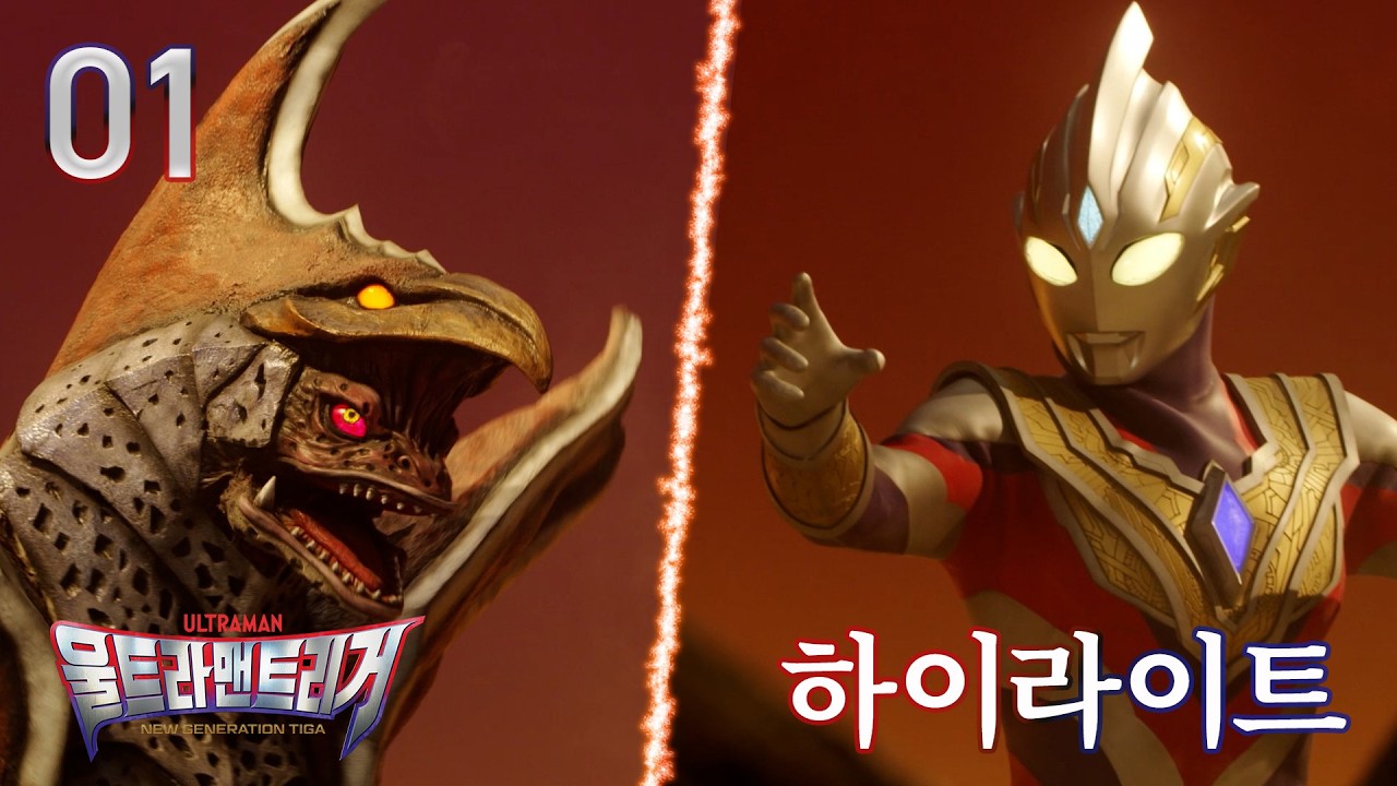 울트라맨 트리거 제01화〈빛의 계승자〉